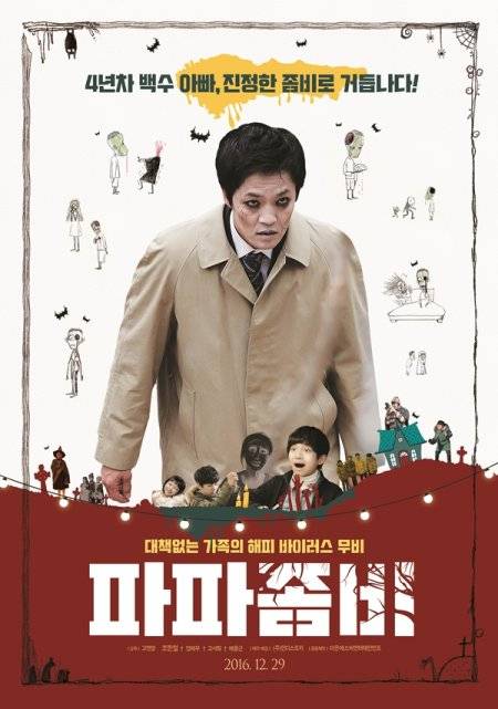 사진='파파좀비' 포스터