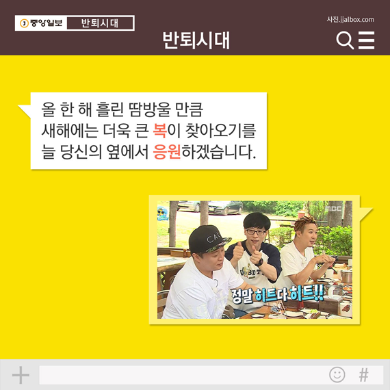 4. 올 한 해 흘린 땀방울 만큼 새해에는 더욱 큰 복이 찾아오기를 늘 당신의 옆에서 응원하겠습니다.