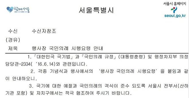 행정자치부의 국민의례 규정 개정 통보 내용을 서울시가 산하기관에 전달하는 공문.