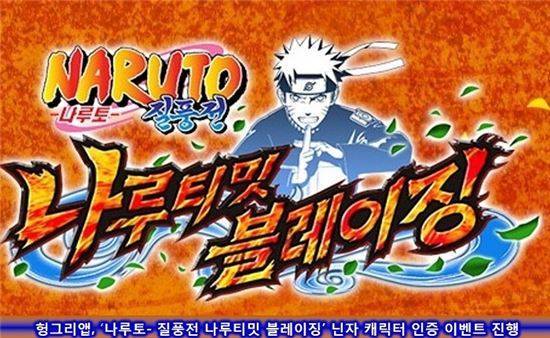 나루토-질풍전 나루티밋 블레이징/사진=헝그리앱