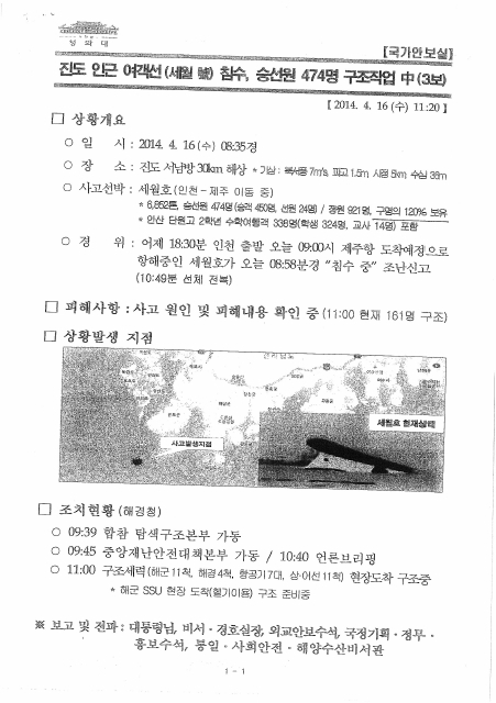 세월호 참사 당일 오전 11시20분 국가안보실이 박 대통령에게 올린 보고서에는 세월호가 침몰해 뱃머리만 나와 있는 사진이 첨부돼 있다.