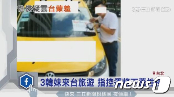 한국인 여행객을 성폭행한 시도로 체포된 대만 택시 운전 용의자는 블로그를 통해 한국인 관광객을 모집했다.[출처=대만매체]© News1