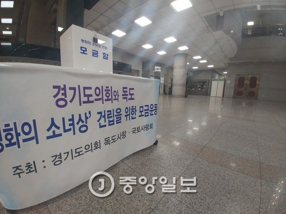 경기도의회가 독도에 ‘평화의 소녀상’을 세우기 위해 마련한 모금함. 수원=김민욱 기자
