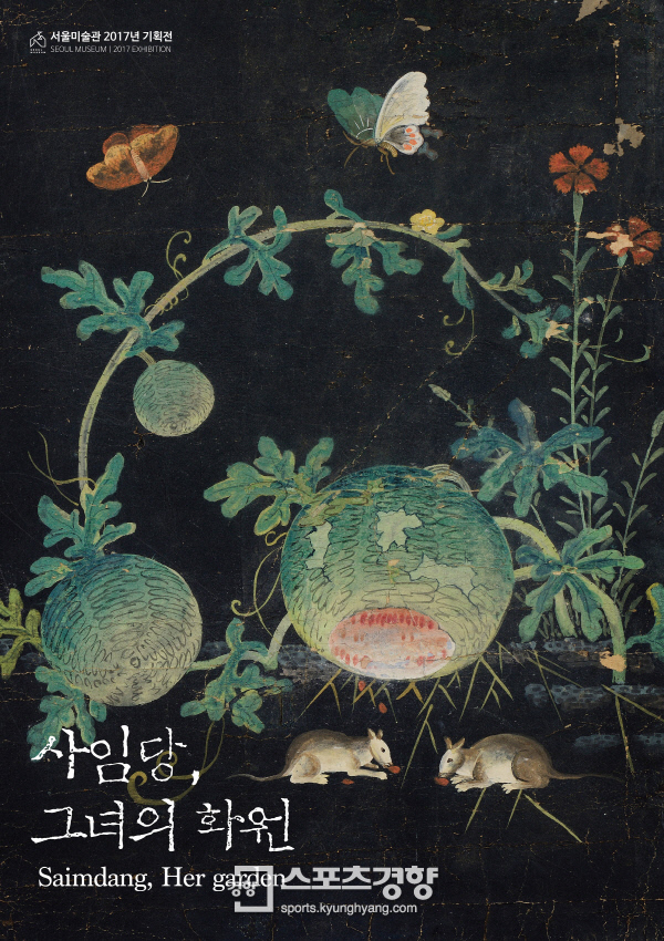 서울미술관이 오는 6월11일까지 여는 기획 전시 ‘사임당, 그녀의 화원’ 포스터. 사진 서울미술관