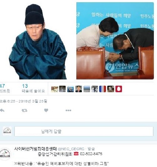 ▲ 중앙선거관리위원회가 삭제요청한 유승민 의원 비방 트윗.