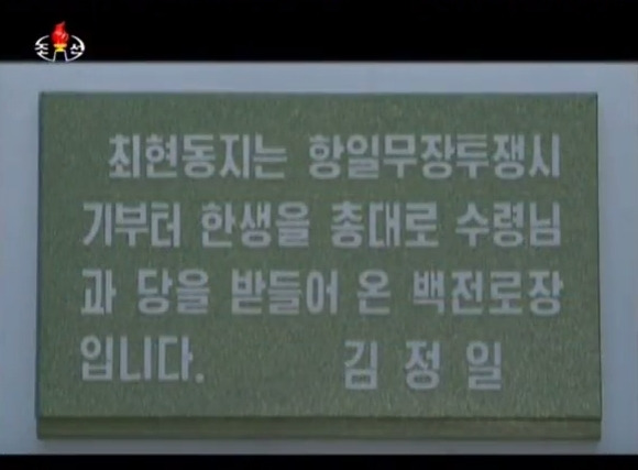 최현을 소개한 북한 방송 '영생하는 우리 당의 혁명전우들' 의 한장명, 김정일이 수령에 대한 최현의 충성을 높게 평가한 것을 소개했다. [사진 조선중앙TV]