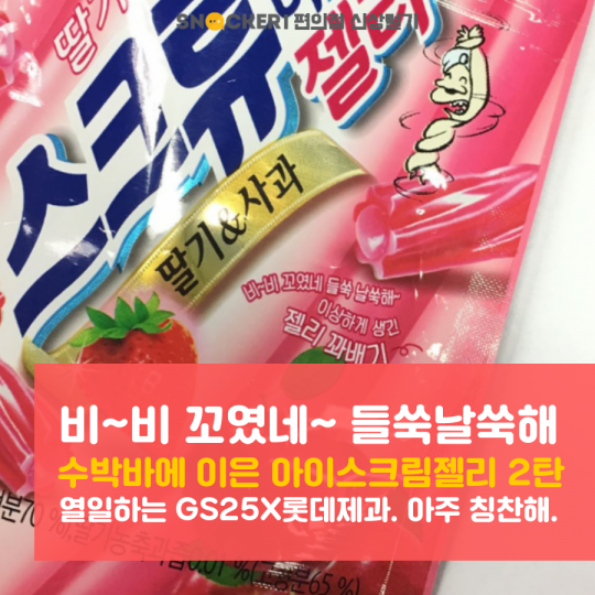 GS25 스크류바젤리