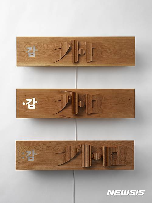 【서울=뉴시스】성조: 빛, 소리, 조각(장수영, 2016) 한글 창제 당시에는 음의 높낮이를 나타내는 성조점(곁점, 방점)이 표기됐다. 성조를 평성, 거성, 상성 세 가지로 구분했다. 이에 따른 표기 방식이 조금씩 달랐다. 음이 낮은 평성은 해당 글자만 표기했고, 음이 높은 거성은 글자 왼쪽에 점 하나를 찍어 표기했으며, 음이 낮았다가 높아지는 상성은 두 개의 점을 찍어 표기했다. ‘감’이라는 글자의 평성, 거성, 상성에 해당하는 발음을 음원분석기를 통해 그래프로 추출했고, 이를 목판에 부조로 표현했다.