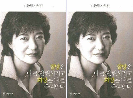 2007년 7월 출판된 박근혜 대통령의 자서전 '절망은 나를 단련시키고 희망은 나를 움직인다' 책표지. 현재 이 책은 절판됐다.