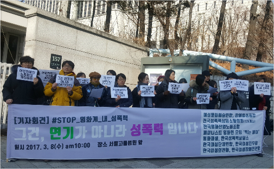 8일 오전 서울 서초구 서울고등법원 동문 앞에서 11개 단체 회원들이 영화계 내 성폭력 근절을 위해 기자회견을 하고 있다. (사진=유원정 기자)