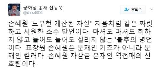 신동욱 공화당 총재 트위터.