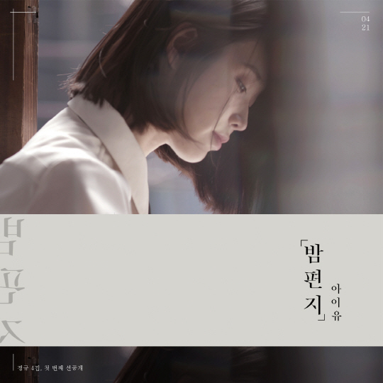 아이유의 정규 4집 선공개곡 ‘밤편지’
