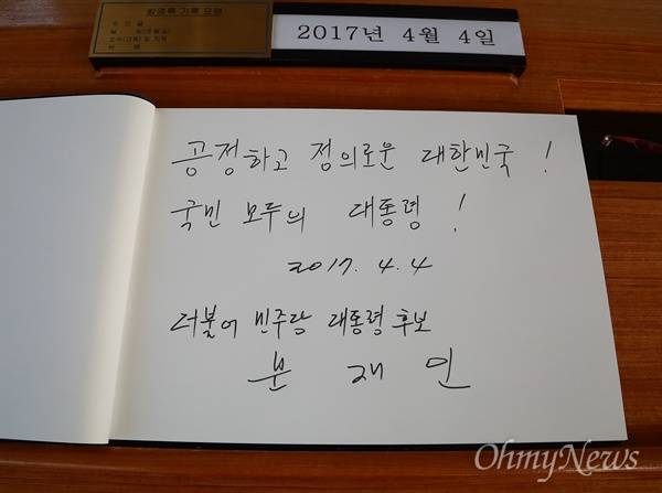 문재인 후보 국립현충원 방명록