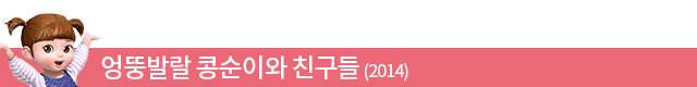 (왼쪽부터) 터닝메카드, 꼬마버스 타요, 로보카 폴리 /투니버스, 조선DB