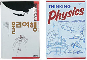 1988년 국내 출간된 ‘재미있는 물리여행’(왼쪽)과 원서 ‘THINKING Physics’.