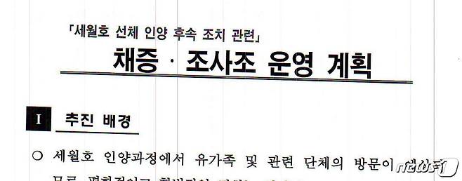 목포경찰서가 작성한 '세월호 선체 인양 후속조치 관련 채증·조사조운영 계획' 문서 중 일부© News1