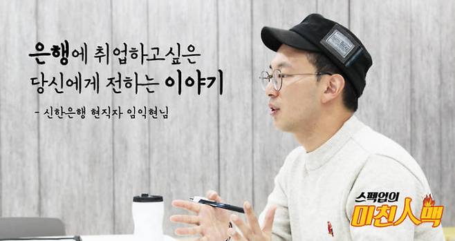 스펙업 카페에서 만난 신한은행 현직자 임익현씨