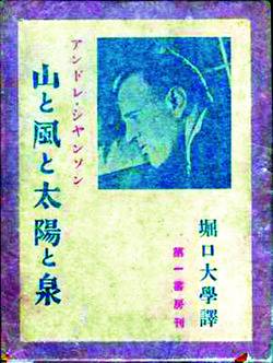 1931년 잡지 <세르팡>을 발행한 제일서방에서 나온 앙드레 샹송의 <산과 바람과 태양과 샘> 일어판. 프랑스판 원제는 <청춘의 4요소>