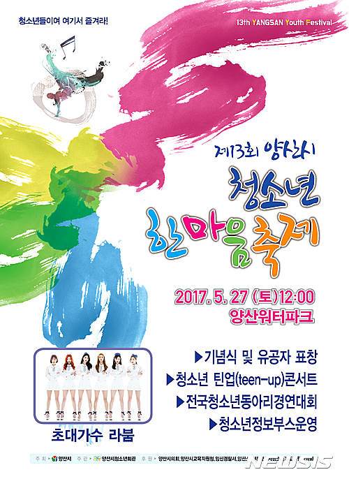 【양산=뉴시스】안지율 기자 = 경남 양산시와 양산시청소년회관은 오는 27일 워터파크 일원에서 청소년과 시민, 가족이 함께 참여할 수 있는 신명나는 축제 한마당인 제13회 청소년한마음축제를 개최한다. 사진은 포스터. 2017.05.07. (사진=양산시 제공) photo@newsis.com