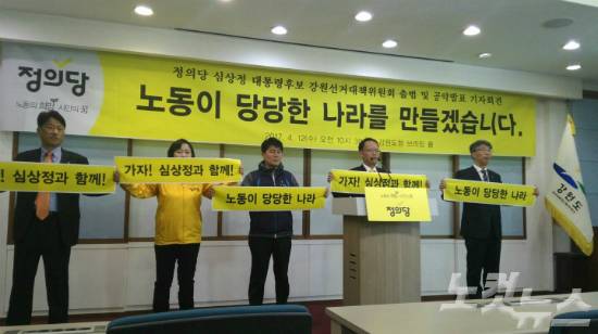 19대 대선 정의당 강원도당 선대위 출범식 장면.(사진=박정민 기자)