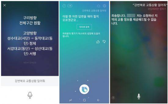 강변북로 교통상황을 알려달라는 질문에 대한 네이버-클로바(왼쪽부터), 삼성전자 빅스비, 애플 시리의 답변.