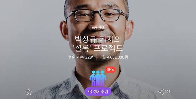 ▲ 박상규 기자의 '피플펀딩' 화면.