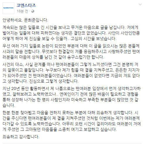문희준이 소속사 코엔스타즈 페이스북을 통해 전달한 입장문. [사진 코엔스타즈 페이스북]