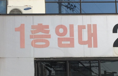 서울 시내 대로변 건물 1층에 임차인을 찾는 문구가 붙어 있다. /이상빈 기자