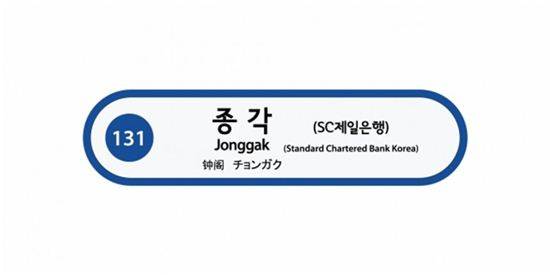종각역은 SC제일은행과 역명을 병기한다. 사진=연합뉴스