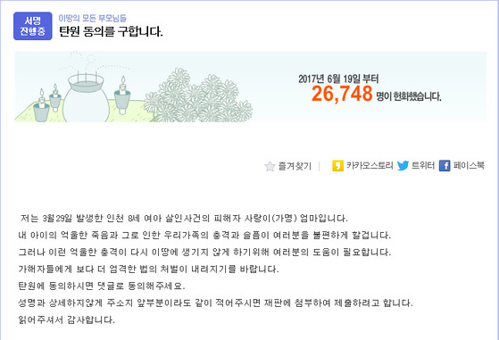 여고 중퇴생에게 살해 된 인천 초등생 엄마의 청원서. [사진 인터넷 화면 캡처]