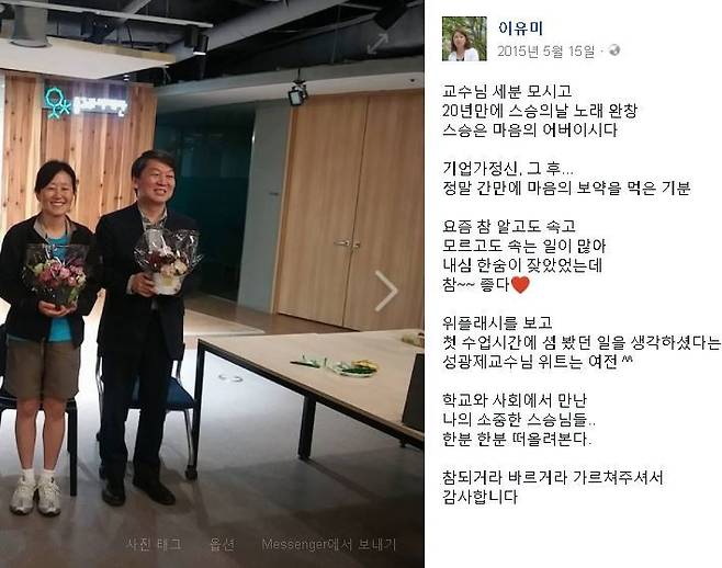 2015년 5월 안철수 전 대표와 이유미씨가 스승의 날을 맞아 기념사진을 찍은 모습. 이유미씨 페이스북 갈무리