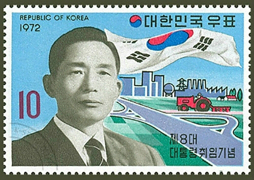 박정희 전 대통령 취임기념 우표 (사진=자료사진)