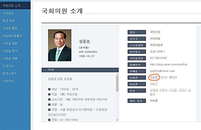 지난 4일 국회 홈페이지에 등록된 김중로 의원실 보좌진 현황. 의혹의 중심에 선 이모 전 대령의 이름이 보좌관 명단 맨 앞에 위치해 있다.