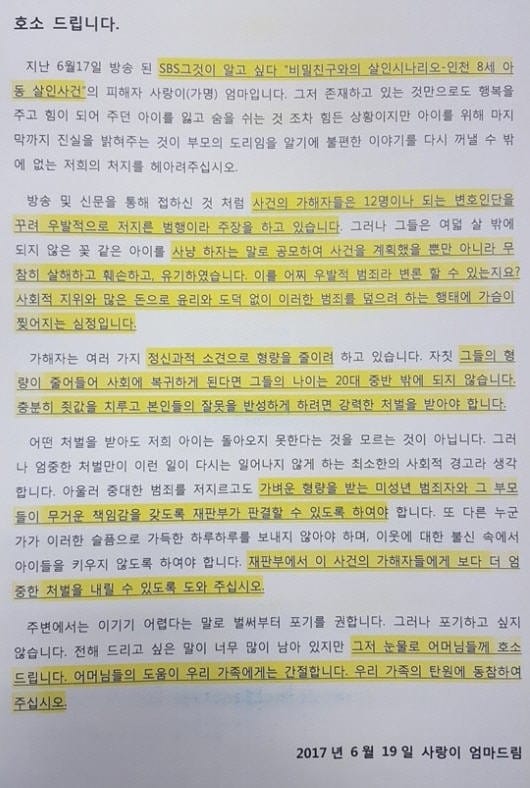 인천 초등생 살인사건 피해자 엄마의 편지