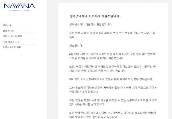 ‘인터넷나야나’의 서버에 랜섬웨어가 작동하자 회사는 긴급하게 공지글을 올렸다.