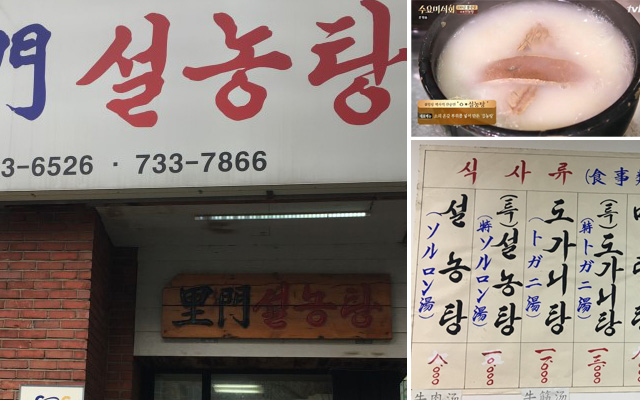 (왼쪽) 이문설농탕의 외관. (오른쪽) 이문설농탕의 설렁탕과 메뉴판. /이문설농탕 공식 사이트, tvN '수요미식회' 캡처.