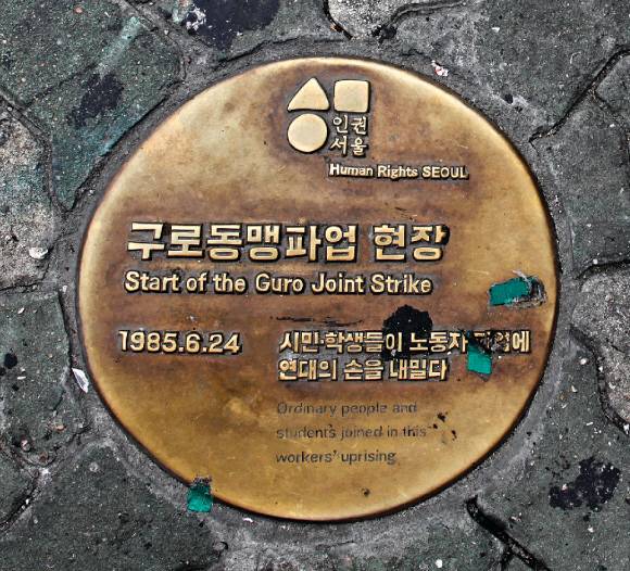 마리오아울렛 벽면에 새겨진 구로동맹 파업 현장을 알리는 동판. 마리오아울렛 벽면에 새겨진 구로동맹 파업 현장을 알리는 동판.
