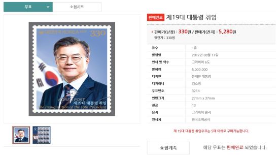 사진=판매 완료 표시 된 대통령 우표