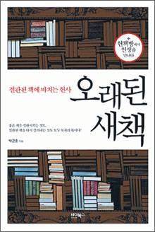 가진 책중 한 권만 선택하라면 '오래된 새책'