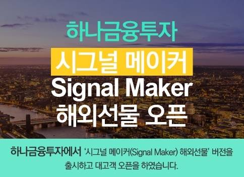 하나투자, 해외선물 트레이딩 '시그널메이커' 출시