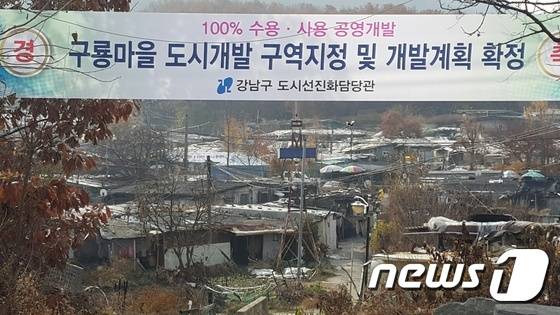 [르포]개발 확정된 구룡마을, 특별공급 두고 주민 대립..'난항 예고'
