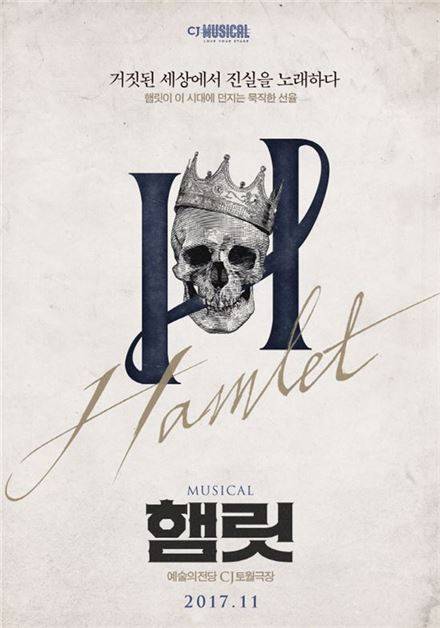 뮤지컬로 재탄생하는 셰익스피어의 '햄릿'