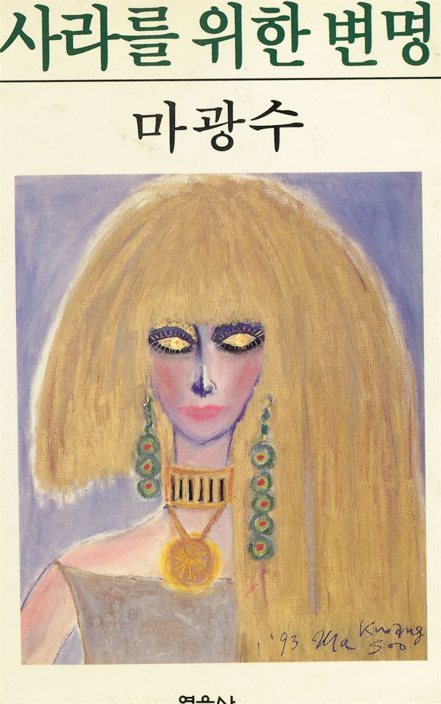 그림 5 고 마광수 교수가 1994년 발표한 에세이집 ‘사라를 위한 변명’. 한국일보 자료사진.