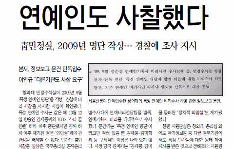 2012년 본지 단독보도 서울신문 2012년 4월 2일자 1면에 단독 보도된 ‘연예인도 사찰했다’는 기사. 당시 보도에는 청와대 민정수석실이 2009년 9월 좌파 연예인 명단을 작성, 사찰했다는 내용이 담겼다.