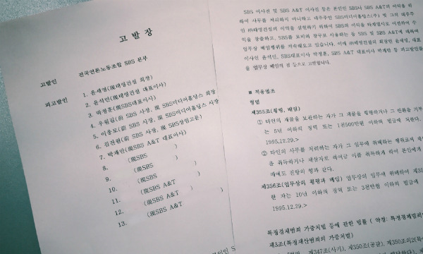 ▲ 언론노조 SBS본부는 윤세영-윤석민 부자, 박정훈 SBS 대표이사 등 관련자 10여명을 배임 등 혐의로 고발할 계획이다.