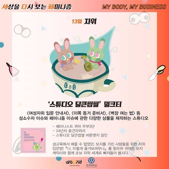 연세대 총여학생회가 주최한 '세상을 다시보는 페미니즘' 포럼의 자위 강연 홍보물. 연대 총여학생회 페이스북 페이지