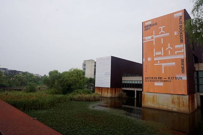 9월 중순 예정된 `파주북소리 2017` 행사를 알리는 현수막이 아시아출판문화정보센터에 걸려있다.