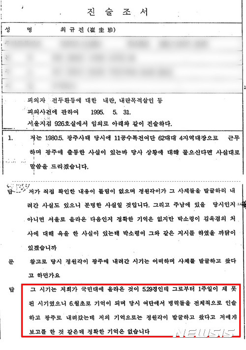 【광주=뉴시스】배동민 기자 = 1980년 5월 광주에 투입됐던 제11공수 간부들이 5·18민주화운동 이후 광주에서 가매장지 발굴 작업을 전개했다고 증언한 것으로 17일 확인됐다. 사진은 5·18 당시 최규진 11공수 62대대 4지역대장의 1995년 5월31일 서울지검 진술 조서 편집본. 2017.09.17. guggy@newsis.com