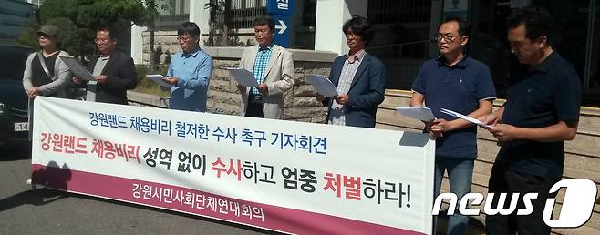 20일 강원 춘천지검 앞에서 강원 시민사회단체 연대회의는 '강원랜드 채용 비리 철저한 수사 촉구' 기자회견을 열고 2012년~2013년 강원랜드 대규모 신입사원 부정청탁 사건은 부실수사인 만큼 재수사 해야 한다고 촉구하고 있다.2017.9.20/뉴스1 © News1 홍성우 기자