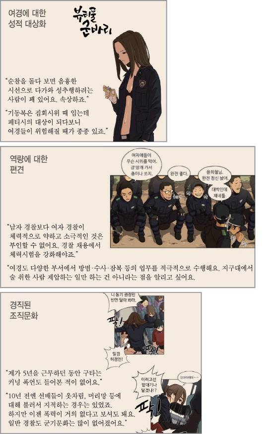 네이버 웹툰 ‘뷰티풀 군바리’에서 논란이 된 장면들과 실제 여경들의 해명.